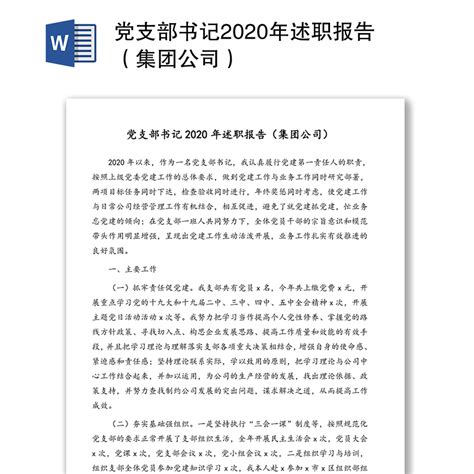 党支部书记2020年述职报告（集团公司）下载_办图网