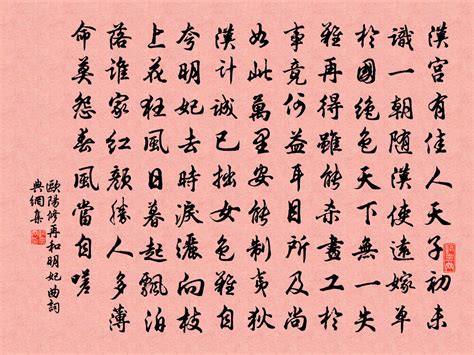 文徴明：明妃曲（楷书） | 中国书画展赛网