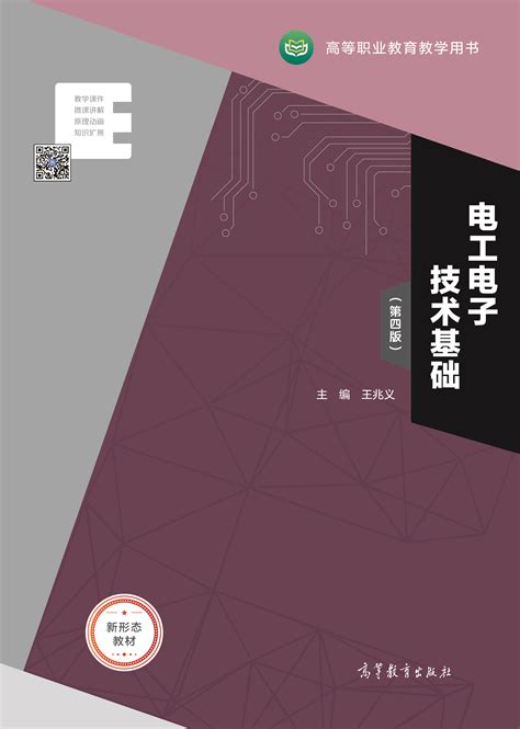 Abook-新形态教材网-电工电子技术基础（第四版）