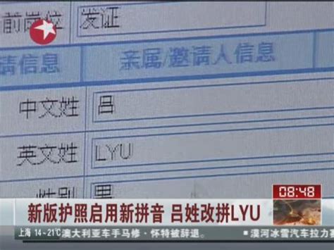 新版护照启用新拼音 吕姓改拼LYU_ 视频中国