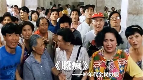 《股疯》一部1994年拍的老电影，竟然预言了今天的上海的股票趋势