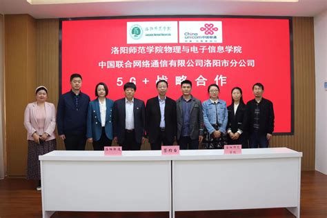 我院与中国联通洛阳分公司签署5G+战略合作协议-物理与电子信息学院