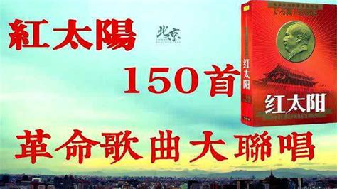 150首《经典红歌》大联唱第一辑！_腾讯视频