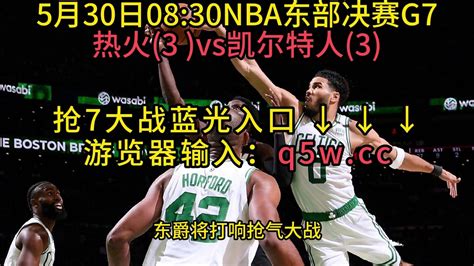 NBA东部决赛G1官方直播：热火VS凯尔特人（全程）高清中文赛事视频_腾讯视频