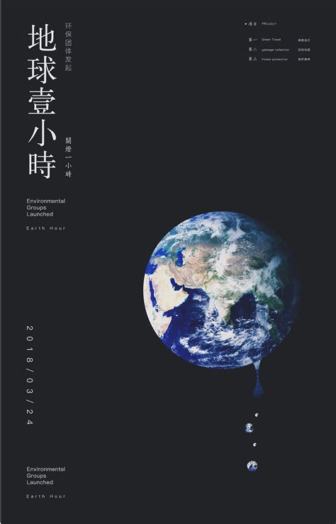 地球一小时|平面|海报|小太阳12138 - 原创作品 - 站酷 (ZCOOL)
