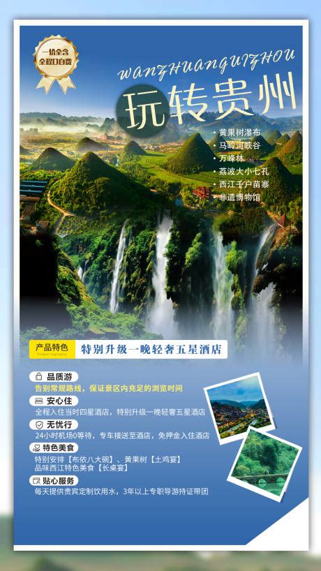 黔山贵水-贵州旅游海报PSD广告设计素材海报模板免费下载-享设计