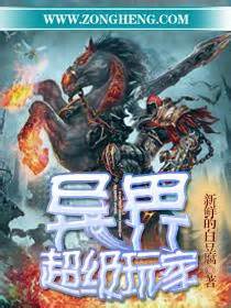 《我，魔鬼筋肉人，异界的超级玩家》小说在线阅读-起点中文网
