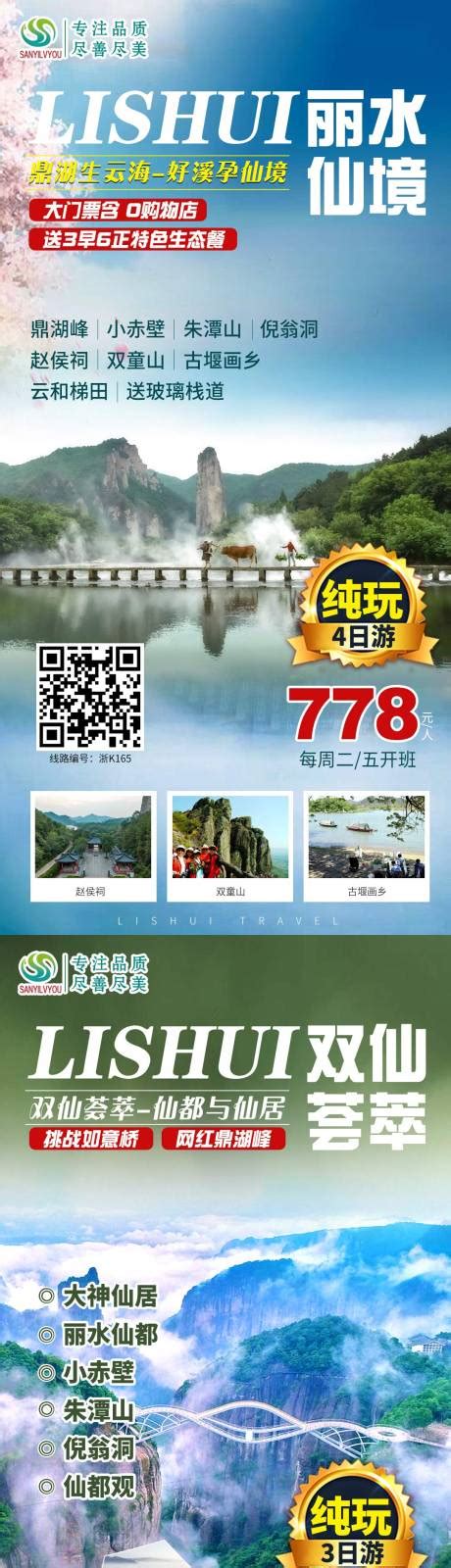 丽水景宁畲乡二日游海报PSD广告设计素材海报模板免费下载-享设计
