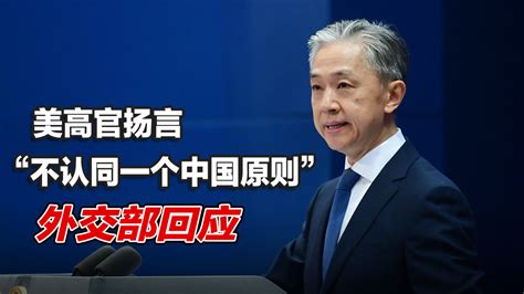 美高官扬言“不认同中方一个中国原则”，外交部回应_凤凰网视频_凤凰网