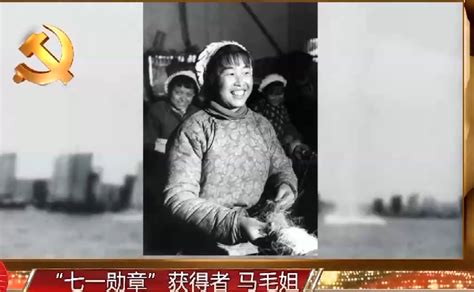 马毛姐获七一勋章｜14岁那年，她6渡长江运送3批解放军成功登岸
