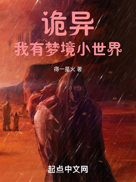 《诡异复苏：我以诡异打造世界》小说在线阅读-起点中文网