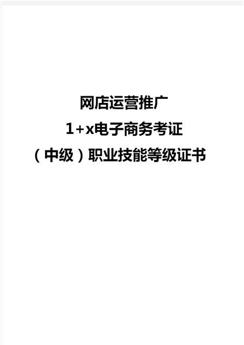 “1+X”网店运营推广职业技能等级证书考核圆满结束 -郑州市科技工业学校信息部