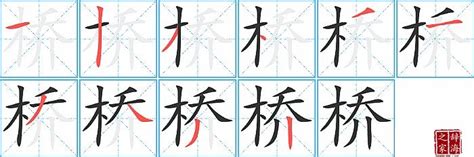 桥的笔顺笔画怎么写？汉字桥的笔画、拼音、成语组词及意思-学前教育资源网