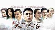 品质高分剧《天下人家》 温情催泪大戏正在热播_中国网
