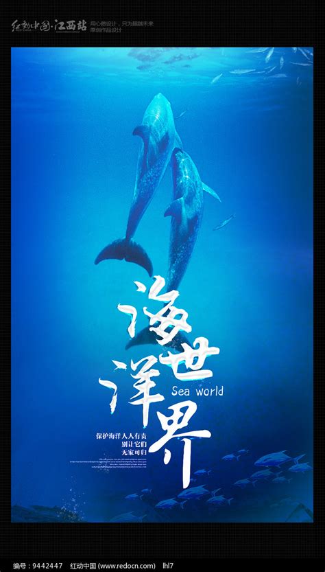 世界海洋日宣传海报素材_环境保护图片_公益广告图片_第9张_红动中国