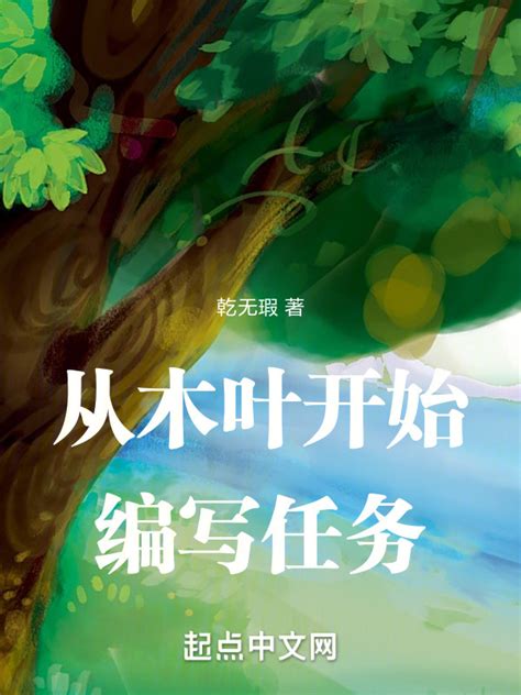 《木叶：从只狼来的鸣人》小说在线阅读-起点中文网