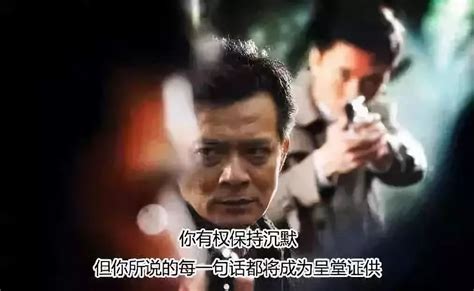 香港警匪片里最经典的一句台词，原来是出自于美国的这个著名案件