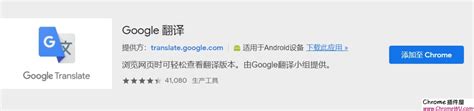 google翻译插件如何安装-google翻译插件安装教程_华军软件园
