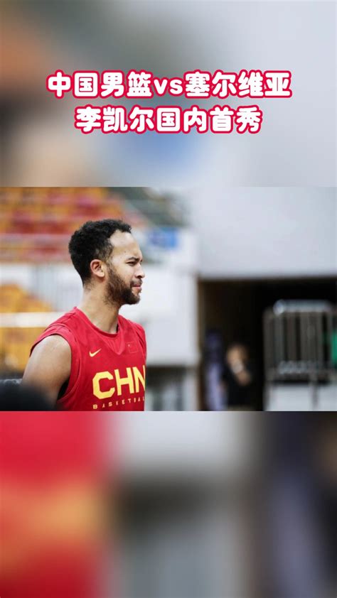男篮热身赛直播：中国男篮vs塞尔维亚男篮全程直播高清(中文)观看