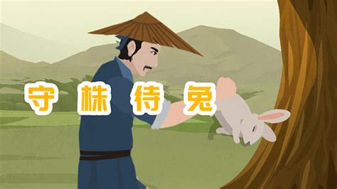 儿童故事-守株待兔-故事版_腾讯视频