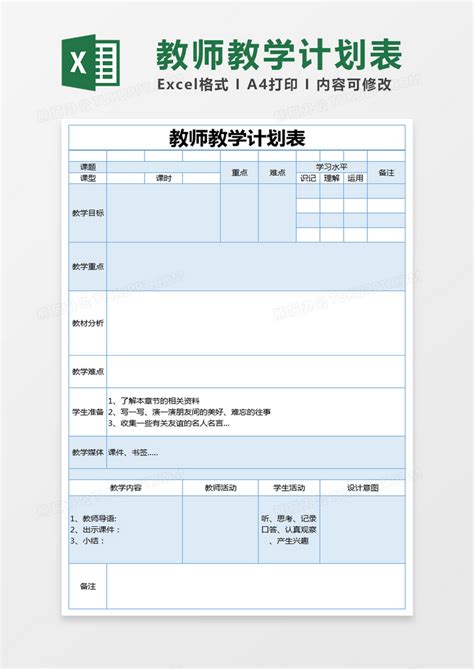 蓝色简约教师教学计划表模版Excel模板下载_熊猫办公