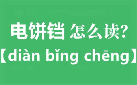 电饼铛的正确读音是什么_电饼铛读cheng还是dang?_学习力