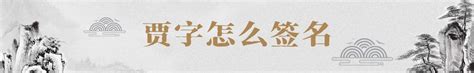 贾在古汉语词典中的解释 - 古汉语字典 - 词典网