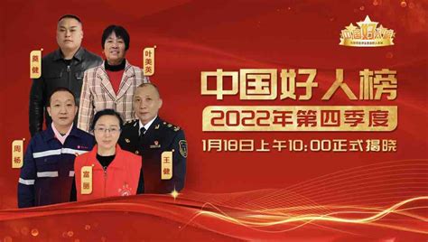 1月18日上午10点！2022年第四季度“中国好人榜”将正式揭晓-青报网-青岛日报官网