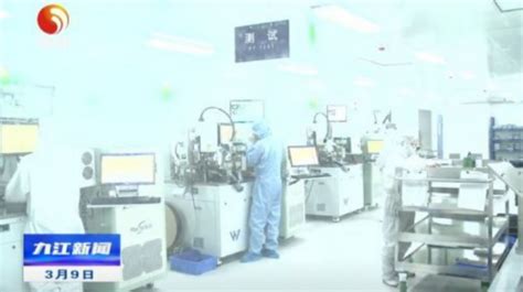 可年产48亿颗封装测试芯片，2.5亿元九江正启微电子全面投产