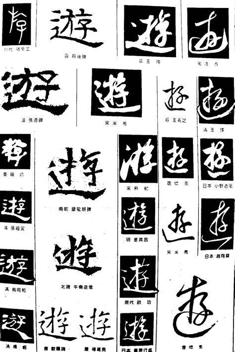 遊_书法字体_艺术字体网_专业字体设计网