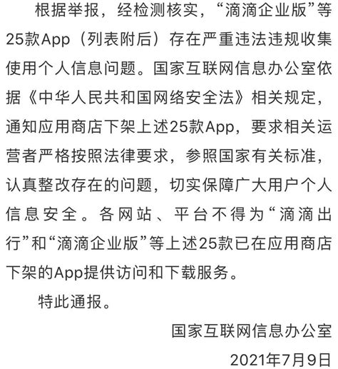 “滴滴企业版”等25款App被通报在应用商店下架_舆情应对_蚁坊软件