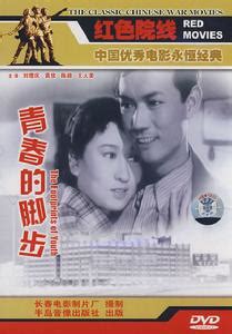 青春的脚步（1957年苏里、严恭执导电影）_摘编百科