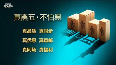 亚马逊中国“真黑五”已开启覆盖逾10万件海外正品_联商网