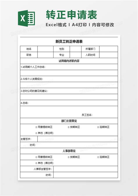 通用型员工转正申请书范本Word模板下载_编号bagaopan_熊猫办公