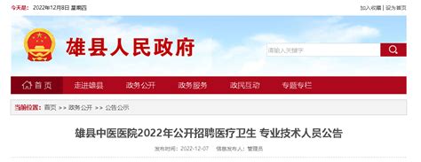 2022河北保定雄县中医医院招聘医疗卫生专业技术人员10人（报名时间12月10日-12月14日