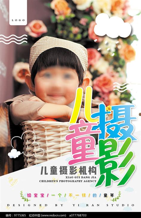 儿童摄影海报图片下载_红动中国
