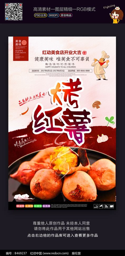 时尚美味烤红薯宣传海报_红动网
