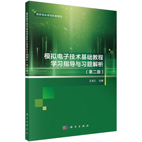Abook-新形态教材网-电工电子技术（第4版）（第一分册）——电路与模拟电子技术基础