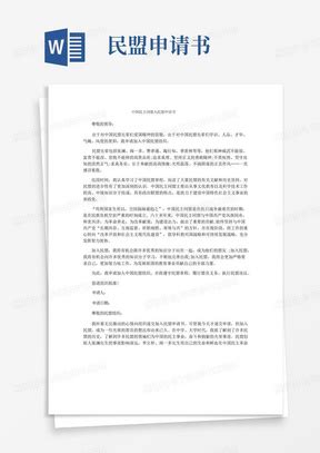 简洁的中国民主同盟入民盟申请书民盟加入条件申请书Word模板下载_编号lbzjgkwl_熊猫办公