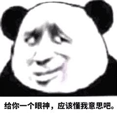 熊猫头优雅怼人表情包-27 - DIY斗图表情 - diydoutu.com