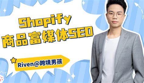 跨境男孩 | Shopify商品结构化数据SEO教程-汇侨（温州）跨境电子商务服务有限公司