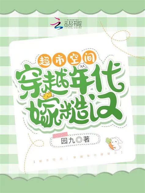 《超市空间：穿越年代嫁糙汉》小说在线阅读-起点中文网