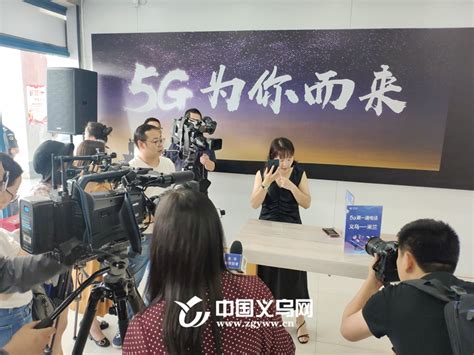 5G电话来啦！金华移动在义乌打通全市首个5G电话-5G,义乌-义乌新闻