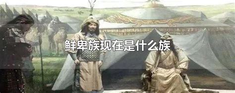 广东一个村庄，发现鲜卑族后裔，村民称祖先是北魏慕容将军