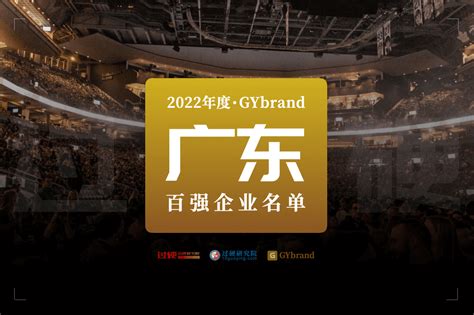 2022广东百强企业名单发布 最新广东100强企业排名解读_品牌_Felix_地区