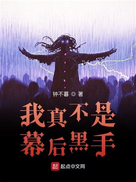 《我真不是幕后黑手》小说在线阅读-起点中文网