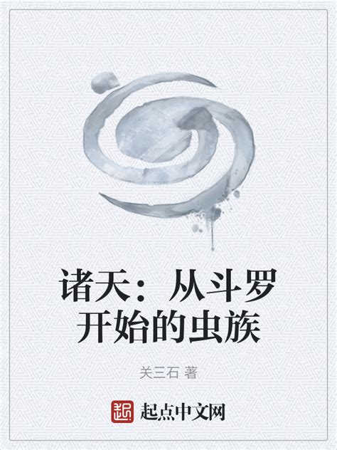 《诸天：从斗罗开始的虫族》小说在线阅读-起点中文网