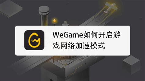 WeGame如何开启游戏网络加速模式-百度经验