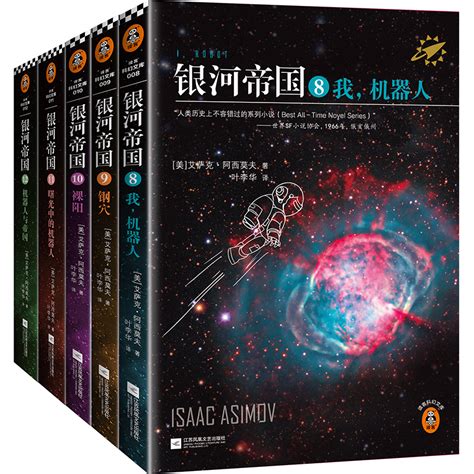 《银河帝国:基地七部曲-(1-7)-(全七册)》 - 淘书团