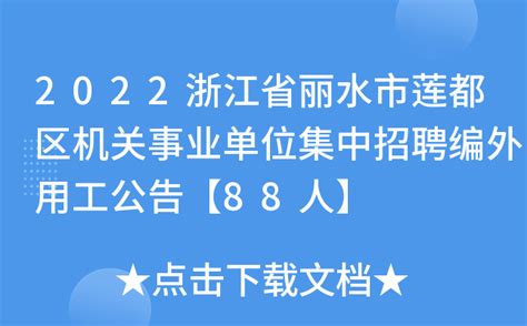 2023年浙江省丽水市莲都区政府会议中心招聘公告（报名时间2月13日至3月12日）